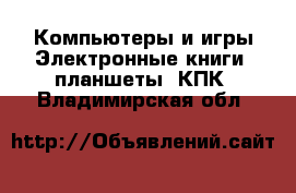 Компьютеры и игры Электронные книги, планшеты, КПК. Владимирская обл.